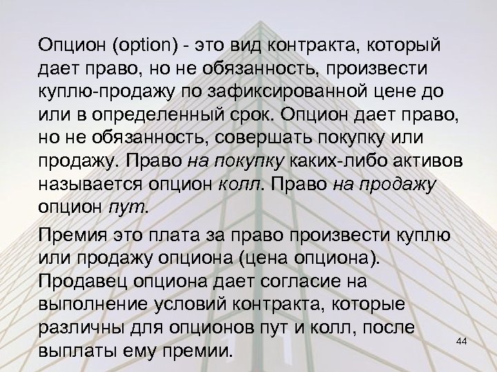 Опцион (option) - это вид контракта, который дает право, но не обязанность, произвести куплю-продажу
