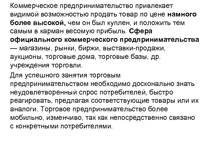 Коммерческое предпринимательство привлекает видимой возможностью продать товар по цене намного более высокой, чем он
