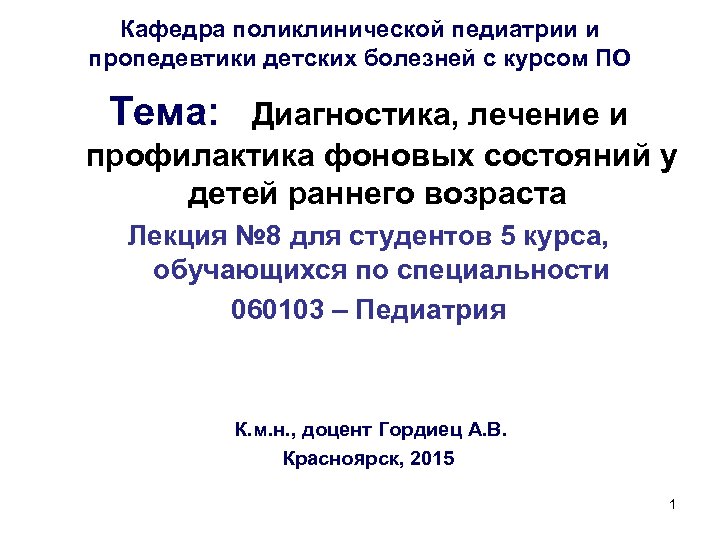 Кафедра поликлинической педиатрии и пропедевтики детских болезней с курсом ПО Тема: Диагностика, лечение и