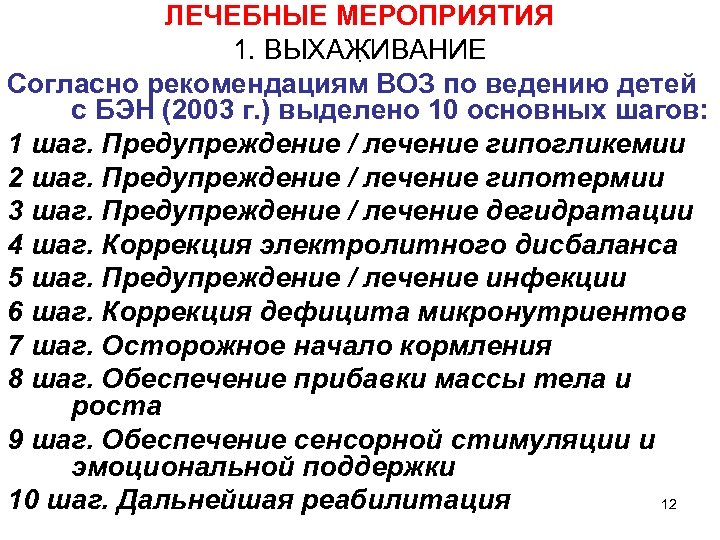 Лечебные мероприятия. Рекомендации лечебные мероприятия. Рекомендации воз по шагам. Воз Бэн.