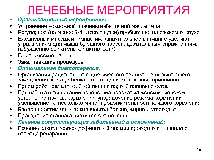 Лечебные мероприятия. Проведение объема лечебных мероприятий. Проведение этапного диетического лечения. Лестница терапевтических мероприятий.