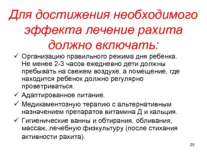 Для достижения необходимого эффекта лечение рахита должно включать: ü Организацию правильного режима дня ребенка.