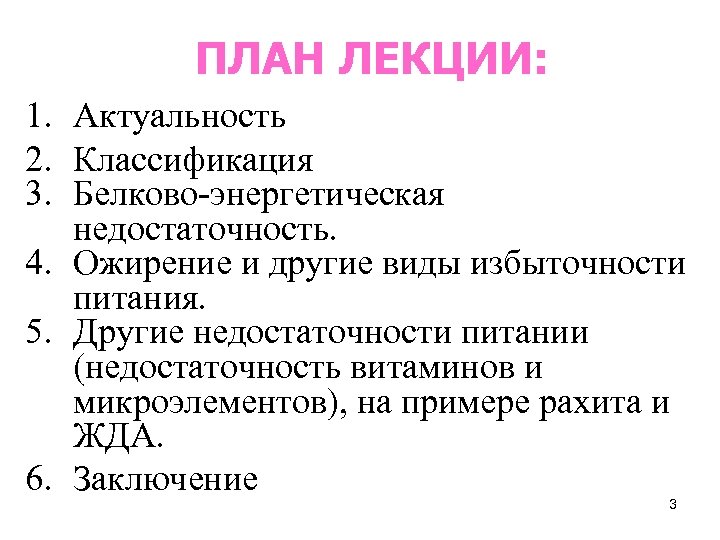 ПЛАН ЛЕКЦИИ: 1. Актуальность 2. Классификация 3. Белково-энергетическая недостаточность. 4. Ожирение и другие виды