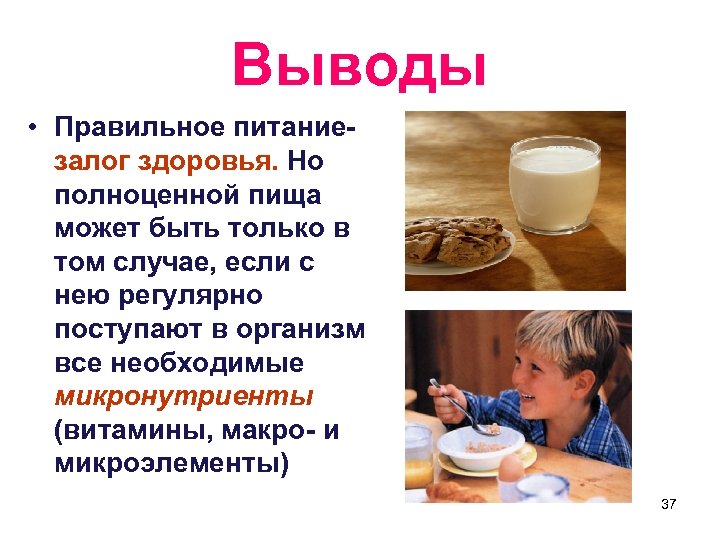 Выводы • Правильное питаниезалог здоровья. Но полноценной пища может быть только в том случае,