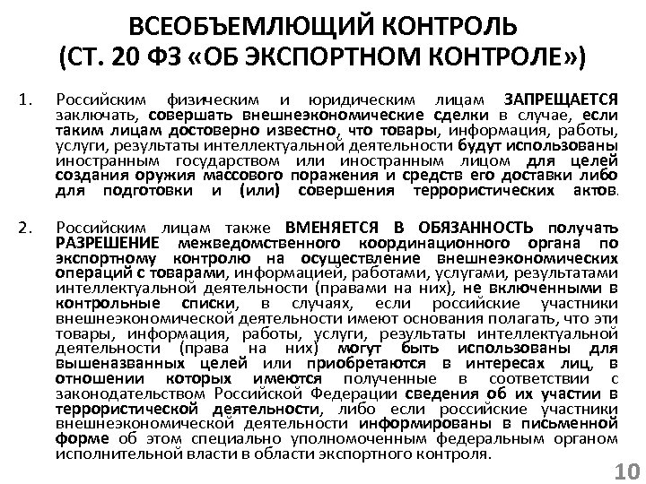 ВСЕОБЪЕМЛЮЩИЙ КОНТРОЛЬ (СТ. 20 ФЗ «ОБ ЭКСПОРТНОМ КОНТРОЛЕ» ) 1. Российским физическим и юридическим