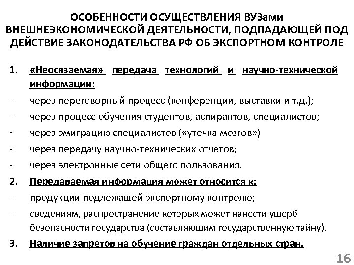 ОСОБЕННОСТИ ОСУЩЕСТВЛЕНИЯ ВУЗами ВНЕШНЕЭКОНОМИЧЕСКОЙ ДЕЯТЕЛЬНОСТИ, ПОДПАДАЮЩЕЙ ПОД ДЕЙСТВИЕ ЗАКОНОДАТЕЛЬСТВА РФ ОБ ЭКСПОРТНОМ КОНТРОЛЕ 1.