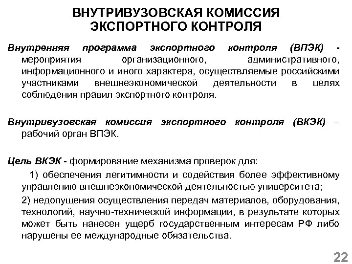 Комиссия по внутреннему контролю. Внутренняя программа экспортного контроля. Понятие и Назначение экспортного контроля. Идентификационные центры экспортного контроля. Методы осуществления экспортного контроля.