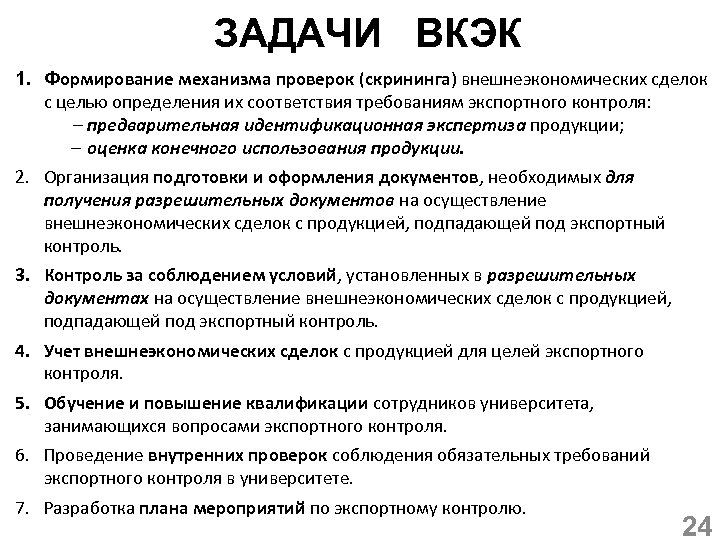 ЗАДАЧИ ВКЭК 1. Формирование механизма проверок (скрининга) внешнеэкономических сделок с целью определения их соответствия