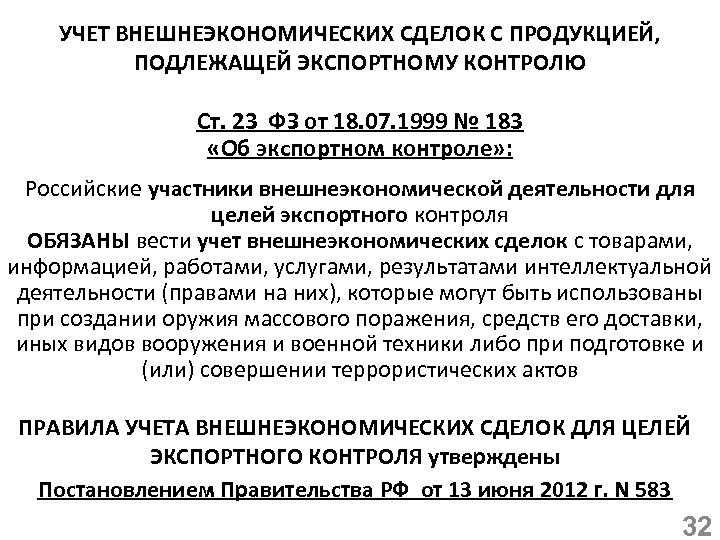 УЧЕТ ВНЕШНЕЭКОНОМИЧЕСКИХ СДЕЛОК С ПРОДУКЦИЕЙ, ПОДЛЕЖАЩЕЙ ЭКСПОРТНОМУ КОНТРОЛЮ Ст. 23 ФЗ от 18. 07.