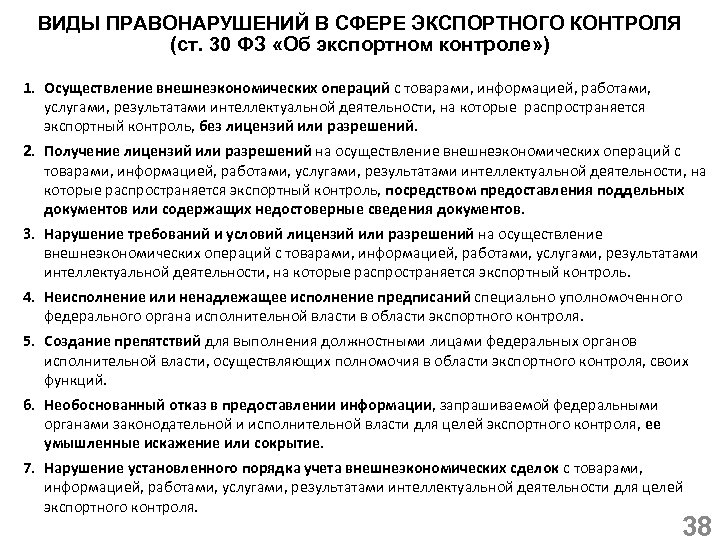 ВИДЫ ПРАВОНАРУШЕНИЙ В СФЕРЕ ЭКСПОРТНОГО КОНТРОЛЯ (ст. 30 ФЗ «Об экспортном контроле» ) 1.