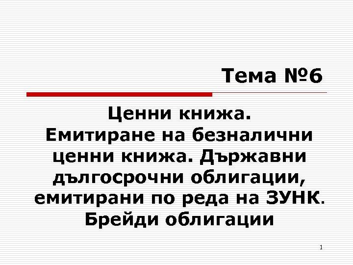 Тема № 6 Ценни книжа. Емитиране на безналични ценни книжа. Държавни дългосрочни облигации, емитирани