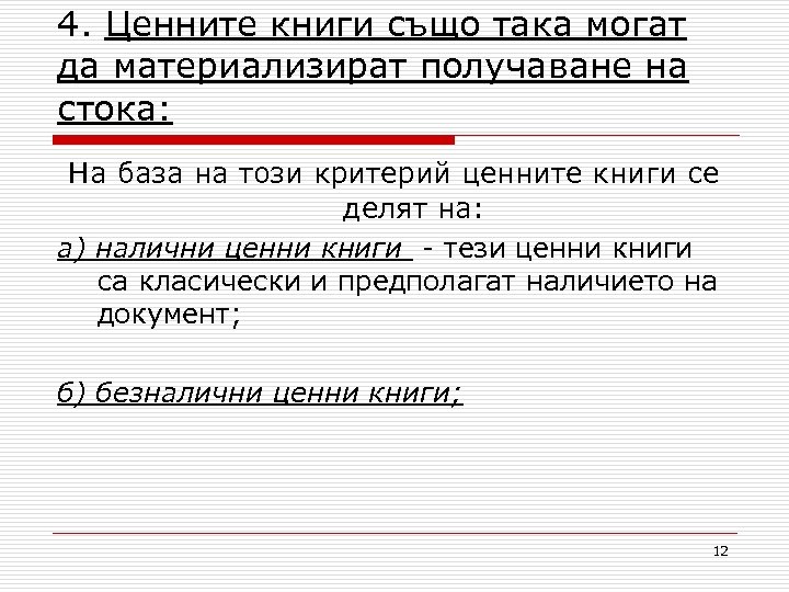 4. Ценните книги също така могат да материализират получаване на стока: На база на