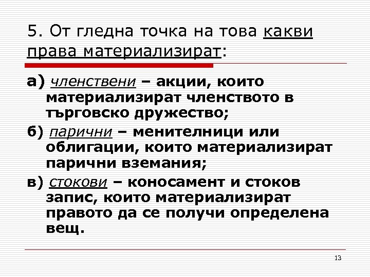 5. От гледна точка на това какви права материализират: а) членствени – акции, които