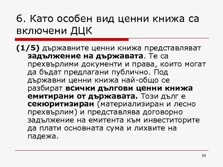 6. Като особен вид ценни книжа са включени ДЦК (1/5) държавните ценни книжа представляват