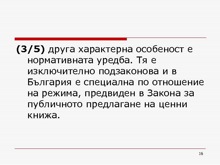(3/5) друга характерна особеност е нормативната уредба. Тя е изключително подзаконова и в България