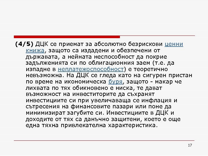 (4/5) ДЦК се приемат за абсолютно безрискови ценни книжа, защото са издадени и обезпечени