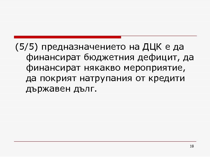 (5/5) предназначението на ДЦК е да финансират бюджетния дефицит, да финансират някакво мероприятие, да