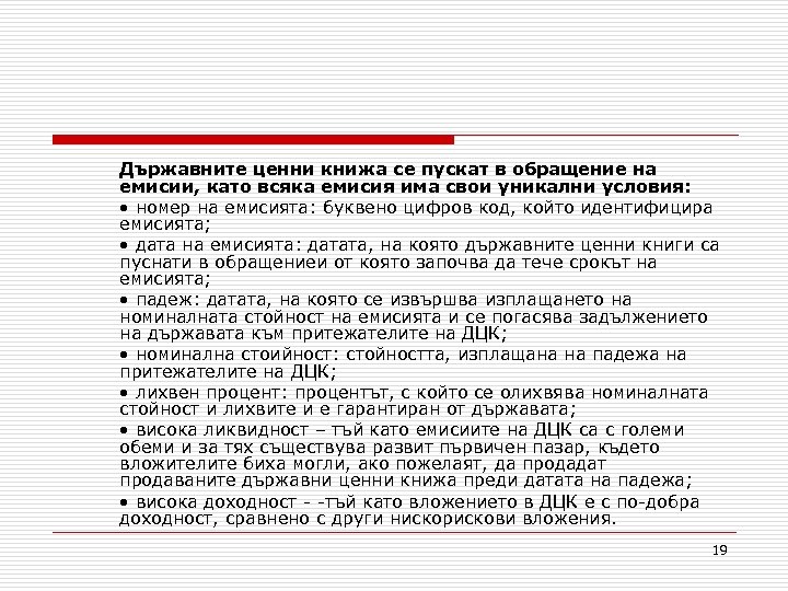 Държавните ценни книжа се пускат в обращение на емисии, като всяка емисия има свои