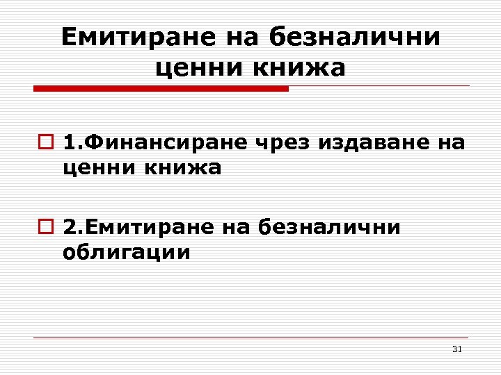 Eмитиране на безналични ценни книжа o 1. Финансиране чрез издаване на ценни книжа o