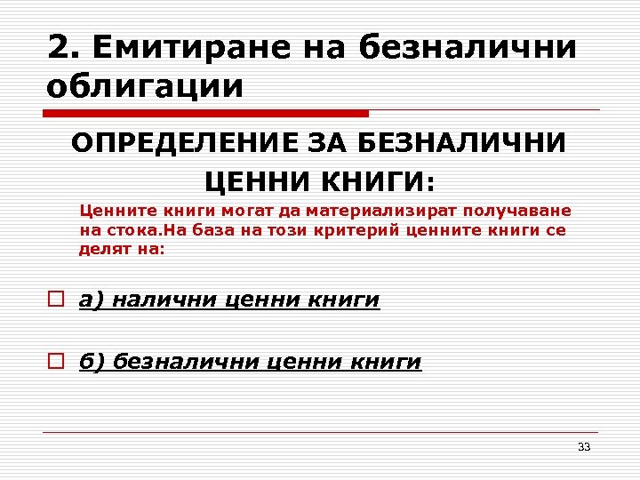 2. Eмитиране на безналични облигации ОПРЕДЕЛЕНИЕ ЗА БЕЗНАЛИЧНИ ЦЕННИ КНИГИ: Ценните книги могат да