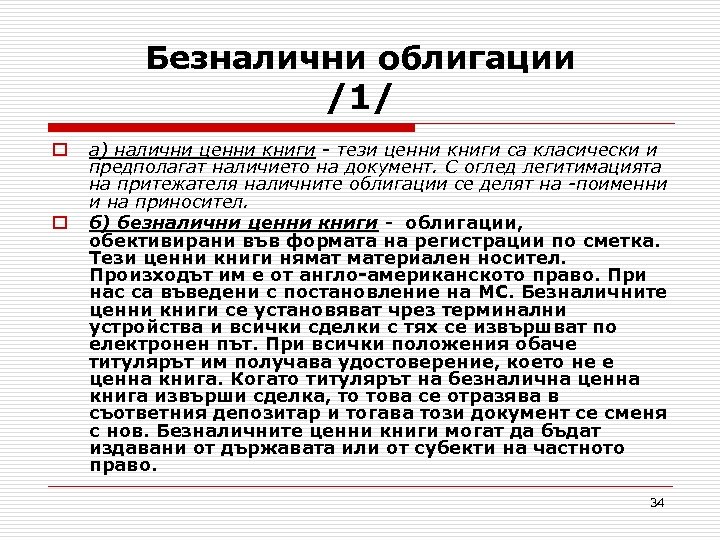 Безналични облигации /1/ o o а) налични ценни книги - тези ценни книги са