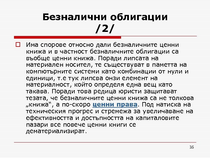 Безналични облигации /2/ o Има спорове относно дали безналичните ценни книжа и в частност