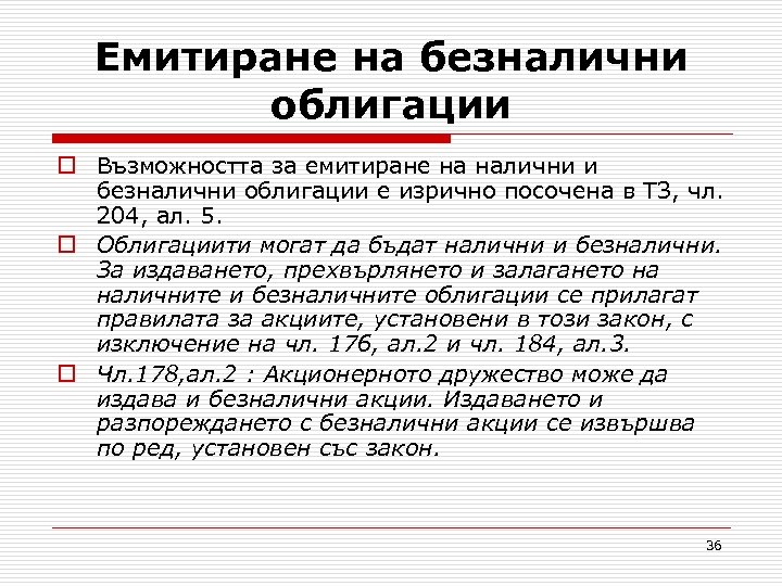 Eмитиране на безналични облигации o Възможността за емитиране на налични и безналични облигации е