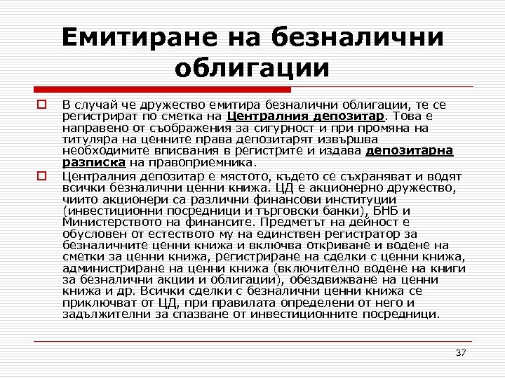 Eмитиране на безналични облигации o o В случай че дружество емитира безналични облигации, те