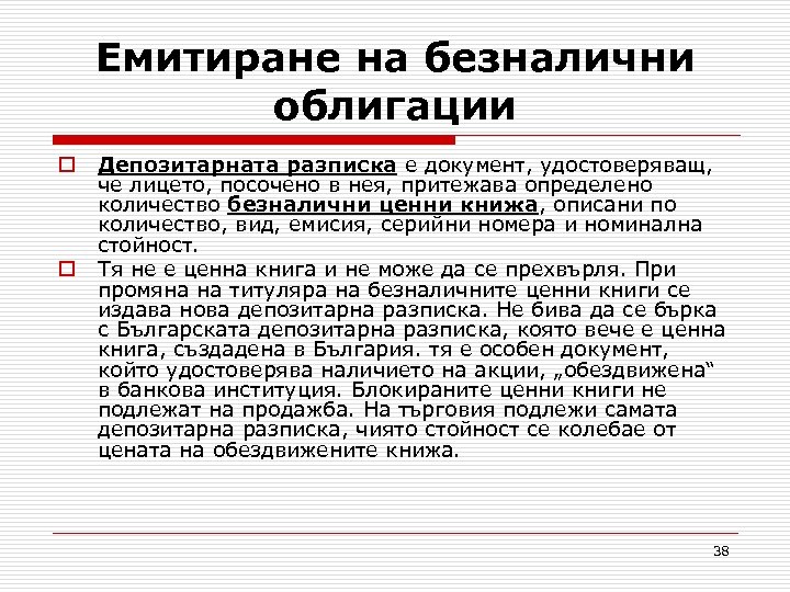 Eмитиране на безналични облигации o o Депозитарната разписка е документ, удостоверяващ, че лицето, посочено