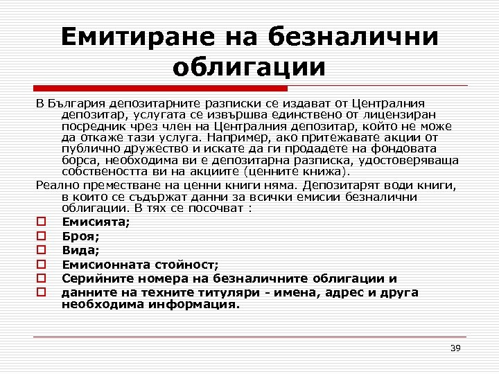 Eмитиране на безналични облигации В България депозитарните разписки се издават от Централния депозитар, услугата