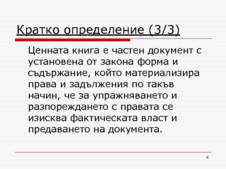 Кратко определение (3/3) Ценната книга е частен документ с установена от закона форма и
