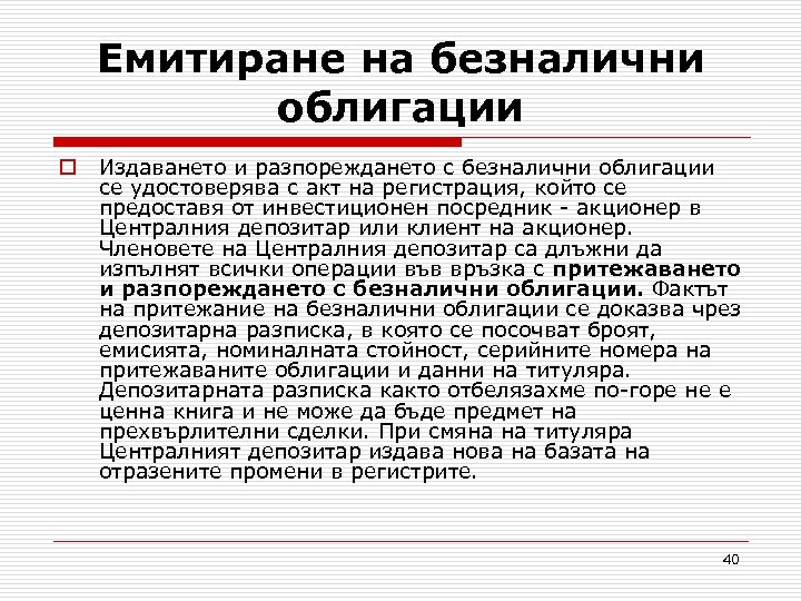 Eмитиране на безналични облигации o Издаването и разпореждането с безналични облигации се удостоверява с