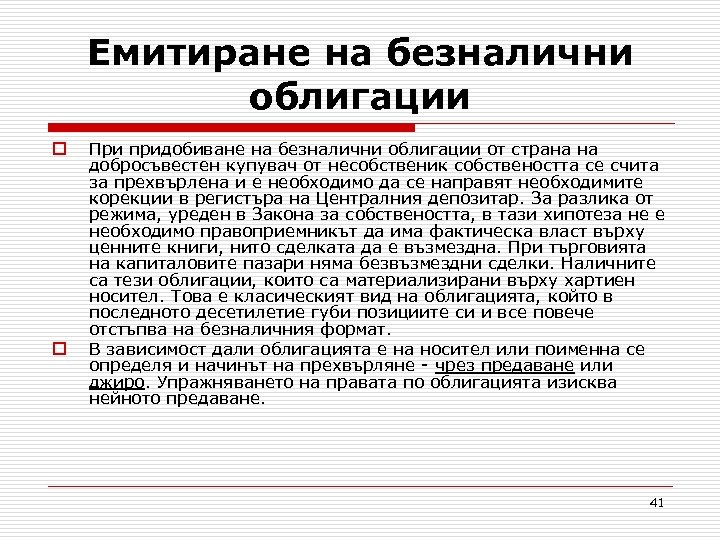 Eмитиране на безналични облигации o o При придобиване на безналични облигации от страна на