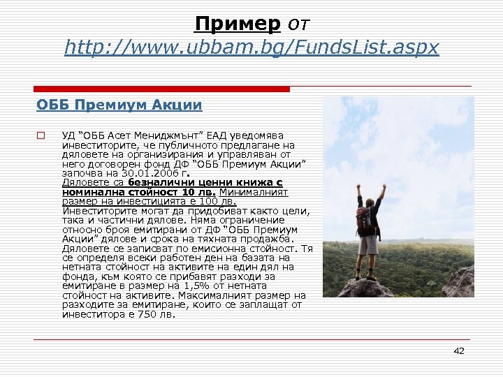 Пример от http: //www. ubbam. bg/Funds. List. aspx ОББ Премиум Акции o УД “ОББ