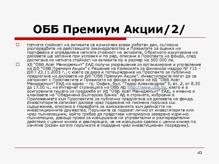 ОББ Премиум Акции/2/ o o Нетната стойност на активите се изчислява всеки работен ден,