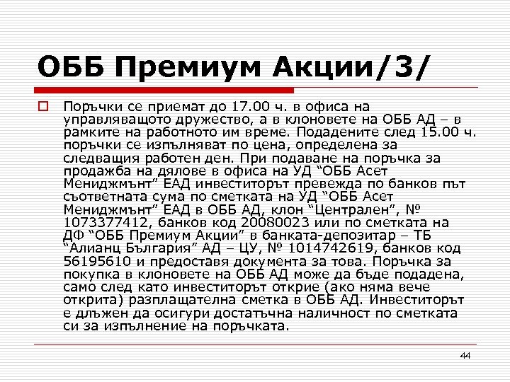 ОББ Премиум Акции/3/ o Поръчки се приемат до 17. 00 ч. в офиса на