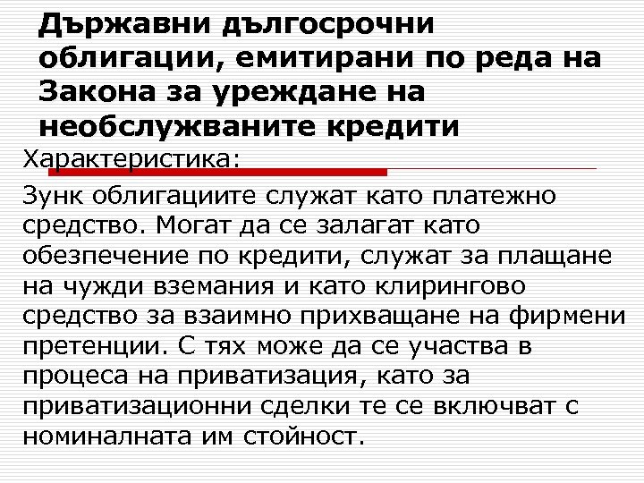 Държавни дългосрочни облигации, емитирани по реда на Закона за уреждане на необслужваните кредити Характеристика: