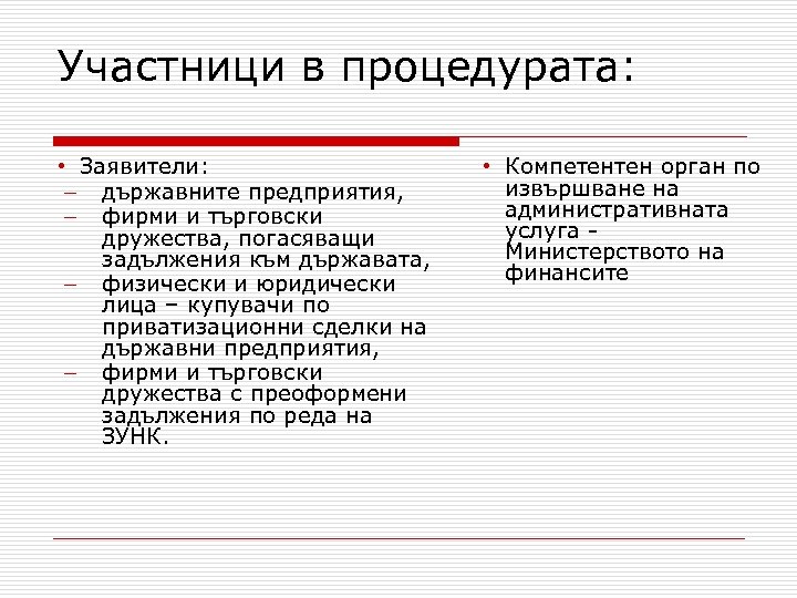 Участници в процедурата: • Заявители: – държавните предприятия, – фирми и търговски дружества, погасяващи