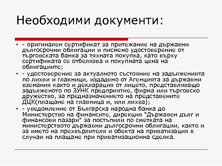 Необходими документи: • - оригинален сертификат за притежание на държавни дългосрочни облигации и писмено