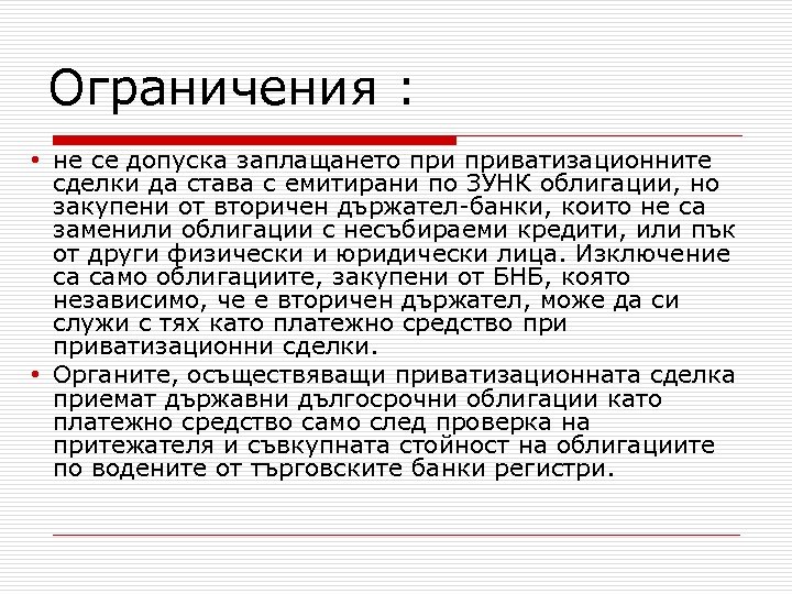 Ограничения : • не се допуска заплащането приватизационните сделки да става с емитирани по