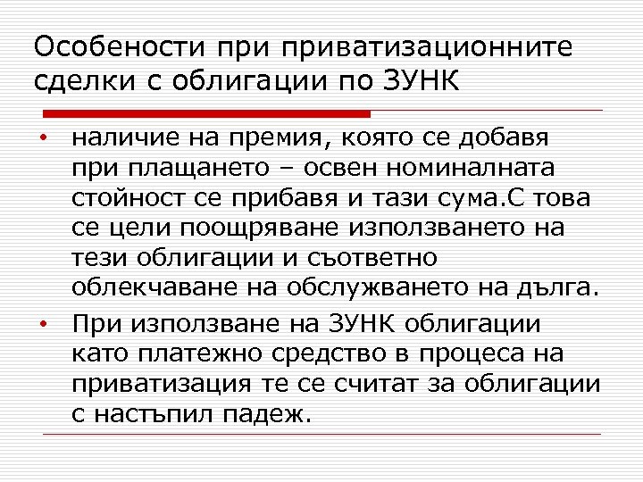 Особености приватизационните сделки с облигации по ЗУНК • наличие на премия, която се добавя