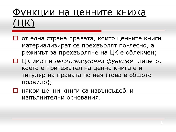 Функции на ценните книжа (ЦК) o от една страна правата, които ценните книги материализират