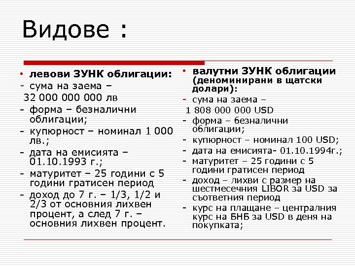Видове : • левови ЗУНК облигации: - сума на заема – 32 000 000