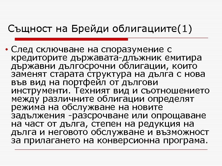 Същност на Брейди облигациите(1) • След сключване на споразумение с кредиторите държавата-длъжник емитира държавни