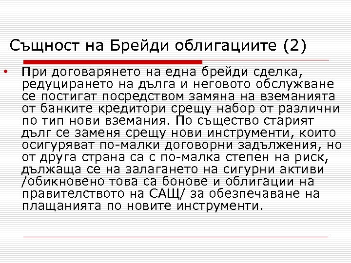 Същност на Брейди облигациите (2) • При договарянето на една брейди сделка, редуцирането на