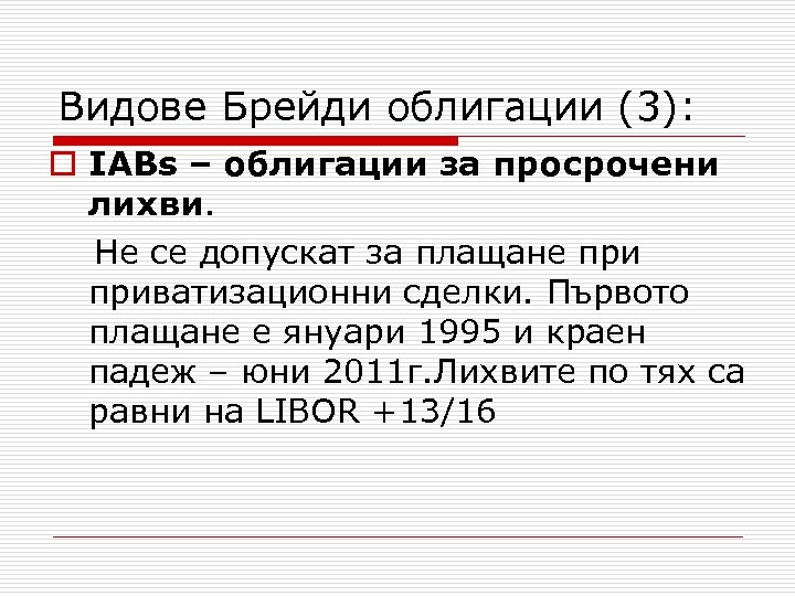 Видове Брейди облигации (3): o IABs – облигации за просрочени лихви. Не се допускат