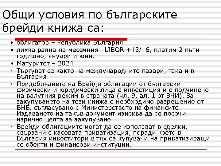 Общи условия по българските брейди книжа са: • облигатор – Република България • лихва