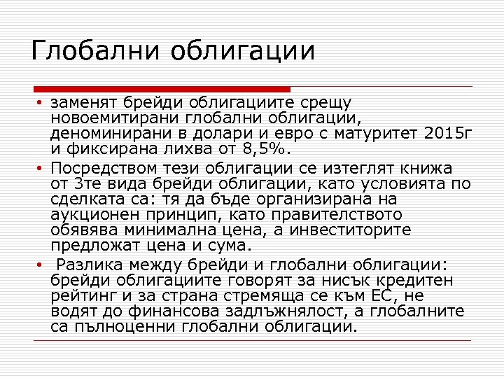 Глобални облигации • заменят брейди облигациите срещу новоемитирани глобални облигации, деноминирани в долари и