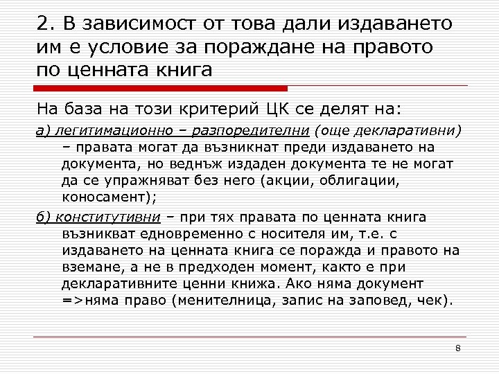 2. В зависимост от това дали издаването им е условие за пораждане на правото