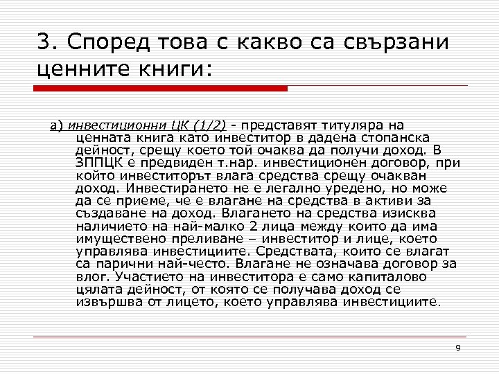 3. Според това с какво са свързани ценните книги: а) инвестиционни ЦК (1/2) -